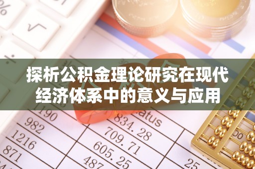 赫山探析公积金理论研究在现代经济体系中的意义与应用