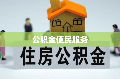 赫山公积金便民服务