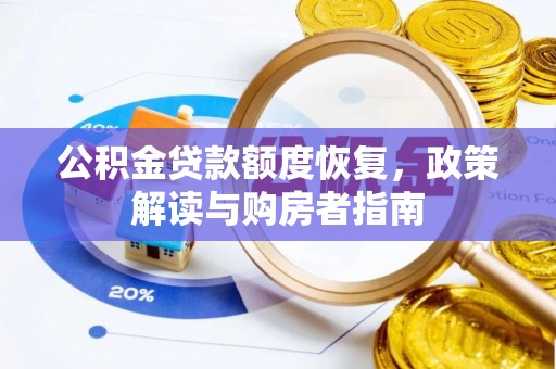 赫山公积金贷款额度恢复，政策解读与购房者指南