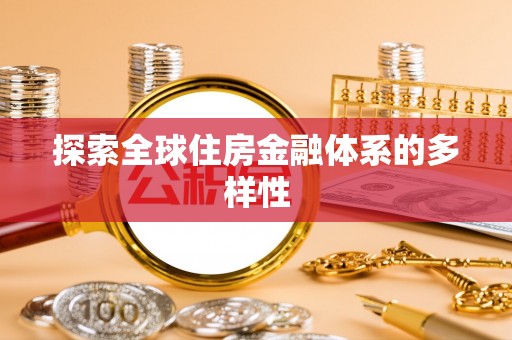 赫山探索全球住房金融体系的多样性