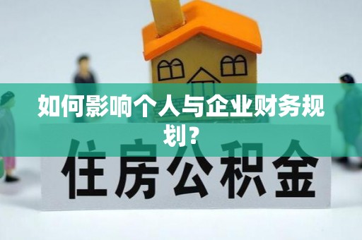 赫山如何影响个人与企业财务规划？