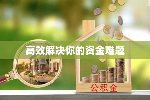 赫山高效解决你的资金难题