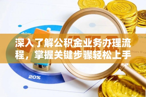 赫山深入了解公积金业务办理流程，掌握关键步骤轻松上手