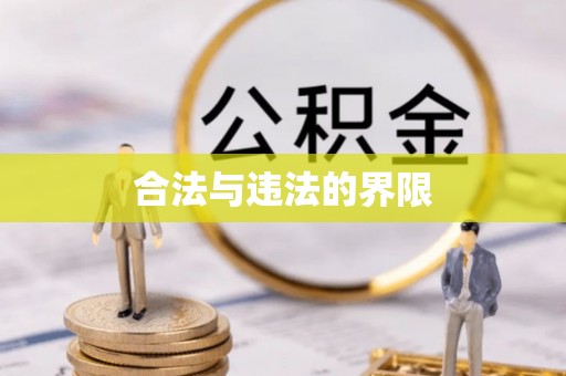 赫山合法与违法的界限