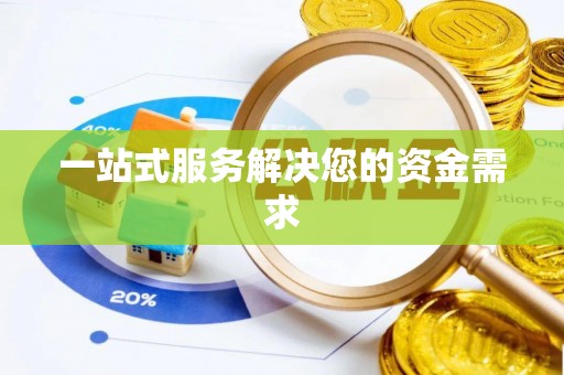 赫山一站式服务解决您的资金需求
