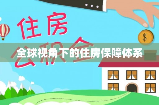 赫山全球视角下的住房保障体系