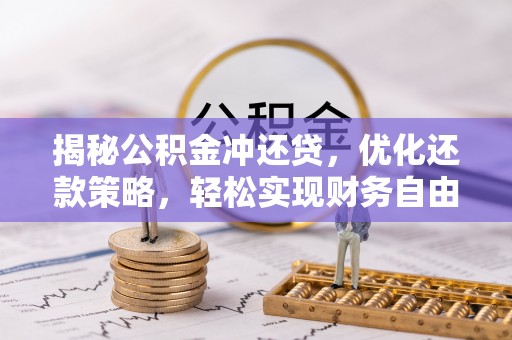 赫山揭秘公积金冲还贷，优化还款策略，轻松实现财务自由