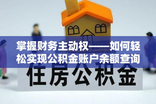 赫山掌握财务主动权——如何轻松实现公积金账户余额查询