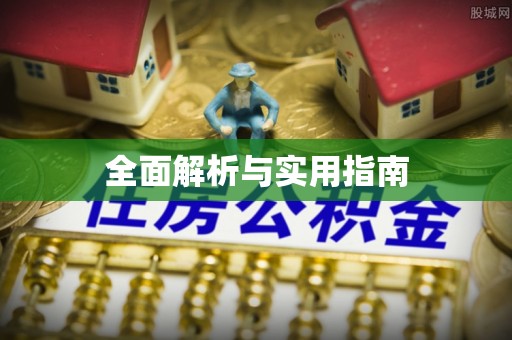 赫山全面解析与实用指南