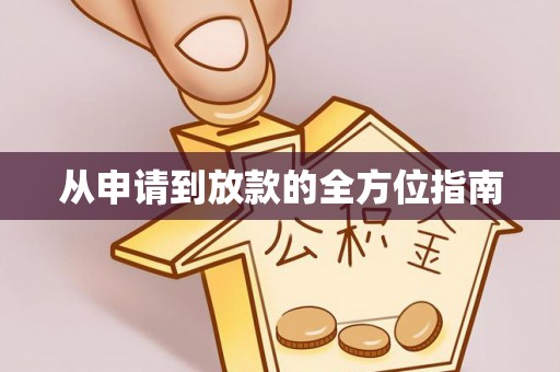 赫山从申请到放款的全方位指南